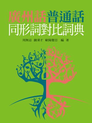 cover image of 廣州話普通話同形詞對比詞典